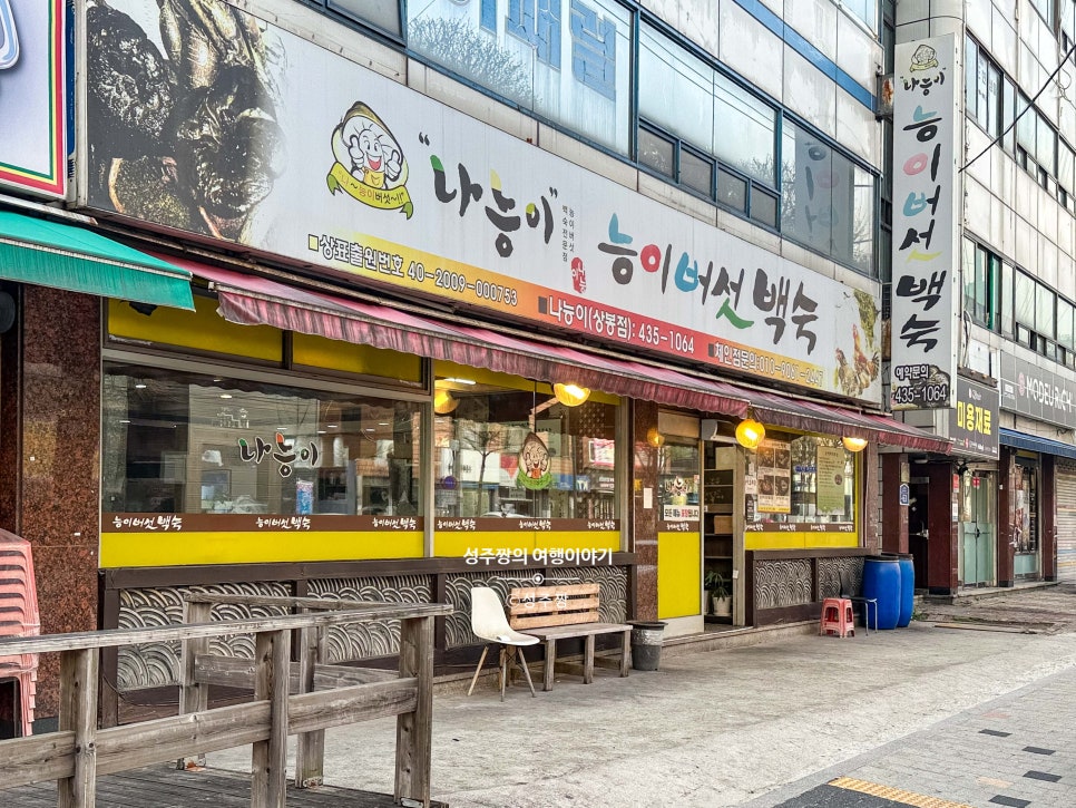 나능이능이 버섯백숙 상봉점 사진 6