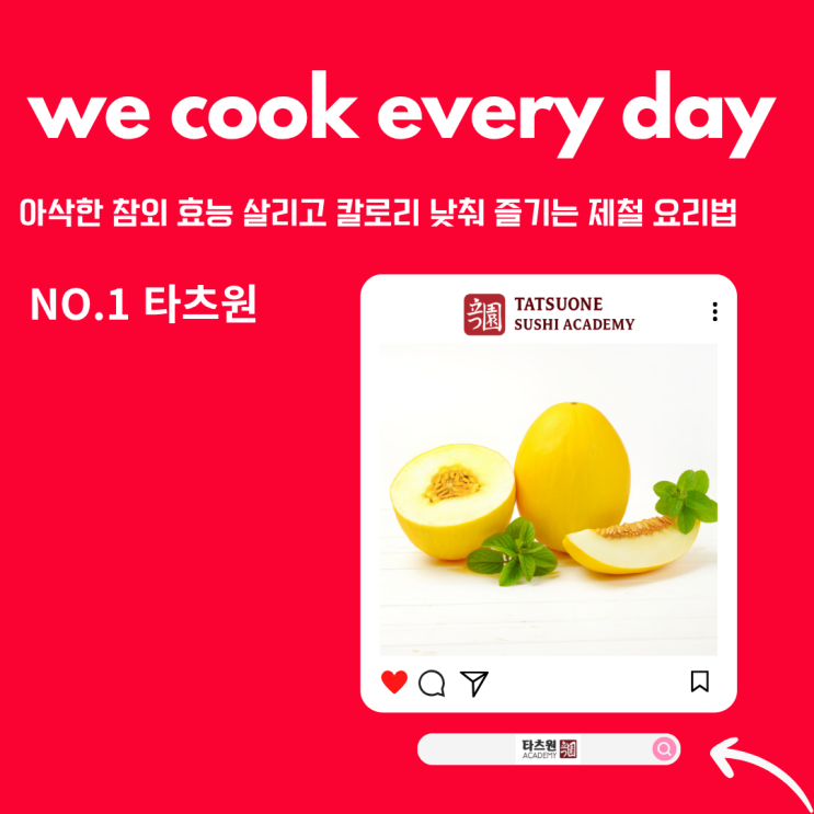  참외 제철 칼로리 효능 아직도 몰랐다면 지금부터 알면되죠