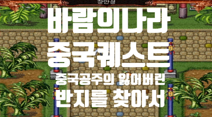  바람의나라 옛날바람 중국퀘스트 - 중국공주의 잃어버린 반지를 찾아서 퀘스트 : 청옥반지