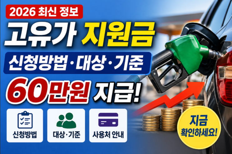  2026 고유가 지원금 대상자 조회 방법 60만원 지급 기준 신청방법 사용처 안내