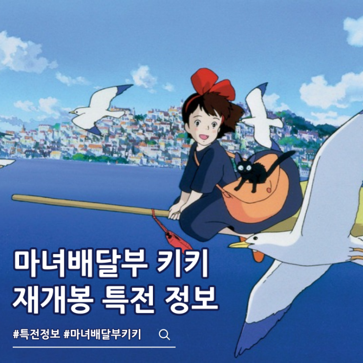  마녀배달부 키키 재개봉 3주차 특전 진행 극장 포스터