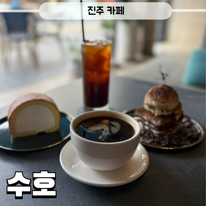 수호 — 진주시