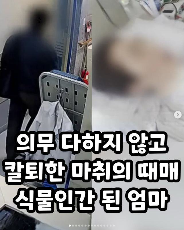  의무 다하지 않고 칼퇴한 마취의 때문에 식물인간 된 엄마
