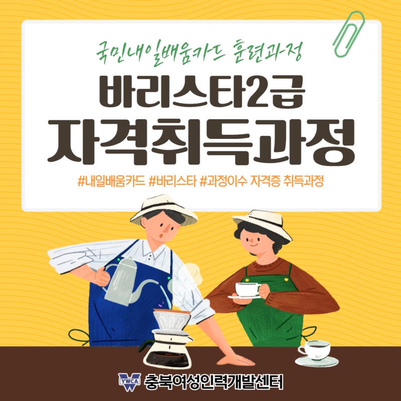 ☕ 청주 바리스타 자격 취득과정 모집 (야간반)