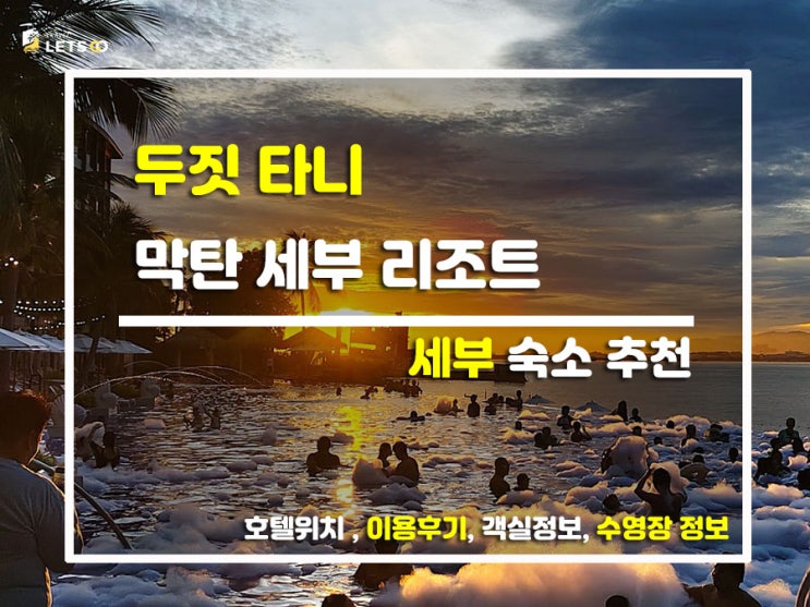  세부 막탄 노을 맛집 인정! 두짓 타니 막탄 세부 리조트 찐투숙기