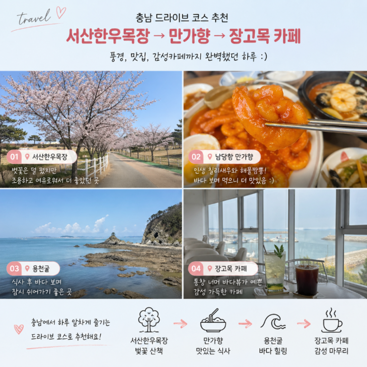  충남 드라이브 코스 추천 | 서산한우목장, 남당항 만가향, 장고목 카페