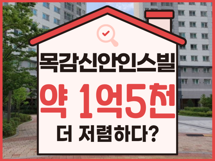  시흥아파트매매 목감신안인스빌 경매 추천