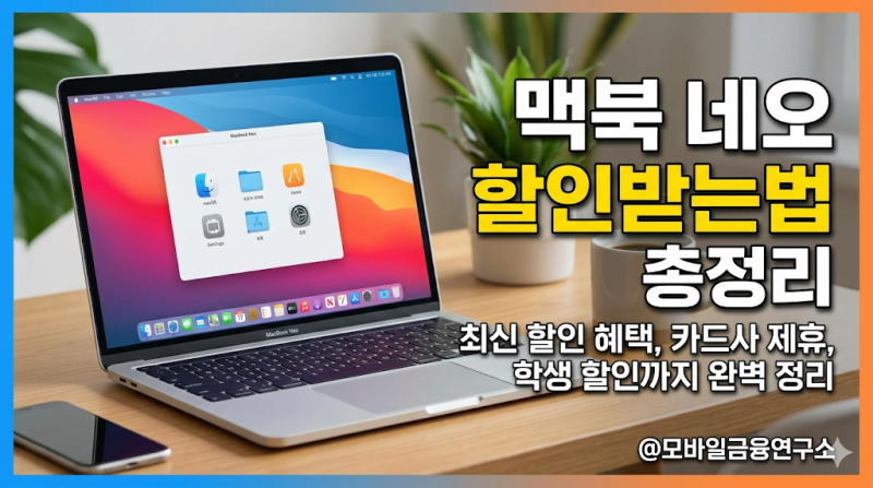 맥북 네오 80만원대 가능? 14만원 할인 받는 방법 공개