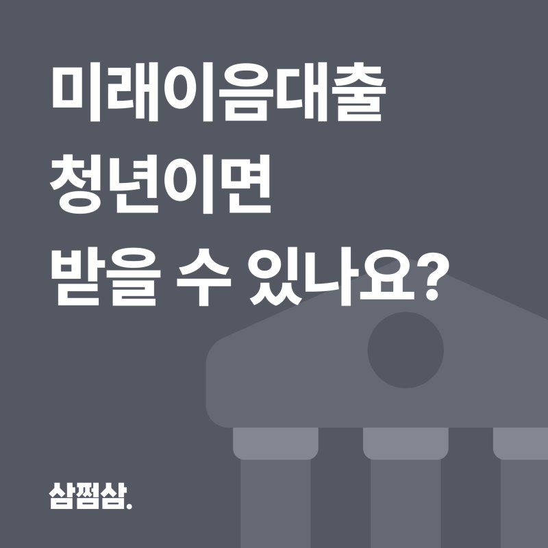청년미래이음대출 신청 조건, 나도 받을 수 있을까?