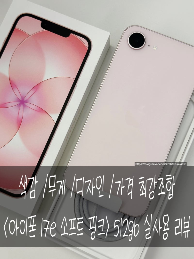 아이폰 17e 소프트 핑크 512기가 실사용 솔직리뷰