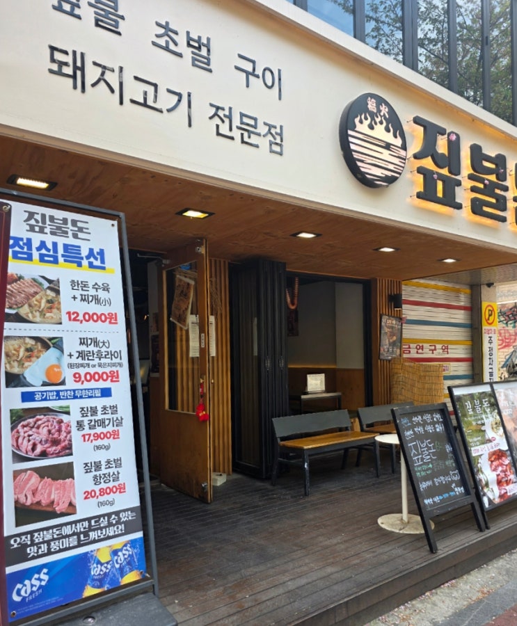  합정역 맛집 고기집 짚불돈 짚불 초벌 구이 삼겹살