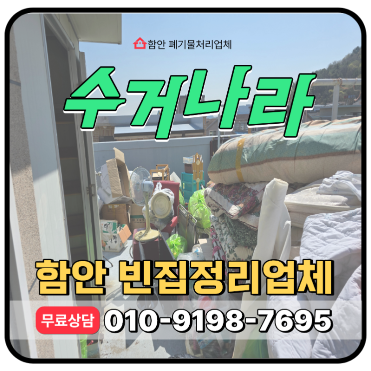  함안 빈집정리, 복층식 빌라 옥상폐기물까지지 한번에 치워주는 업체