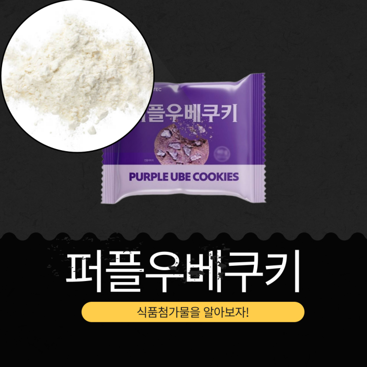  GS25 신상 1,500원 [퍼플우베쿠키] 1봉 칼로리 186kcal · 포화지방 34% I 우베파우더 + 우베향 + 퍼플칼라 함유