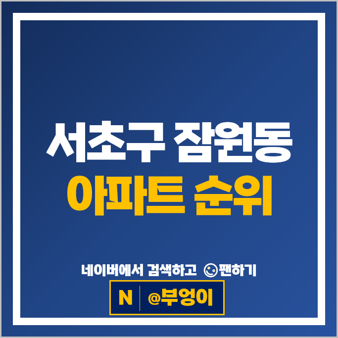 서초구 잠원동 아파트 순위 : 반포르엘 신반포자이 시세