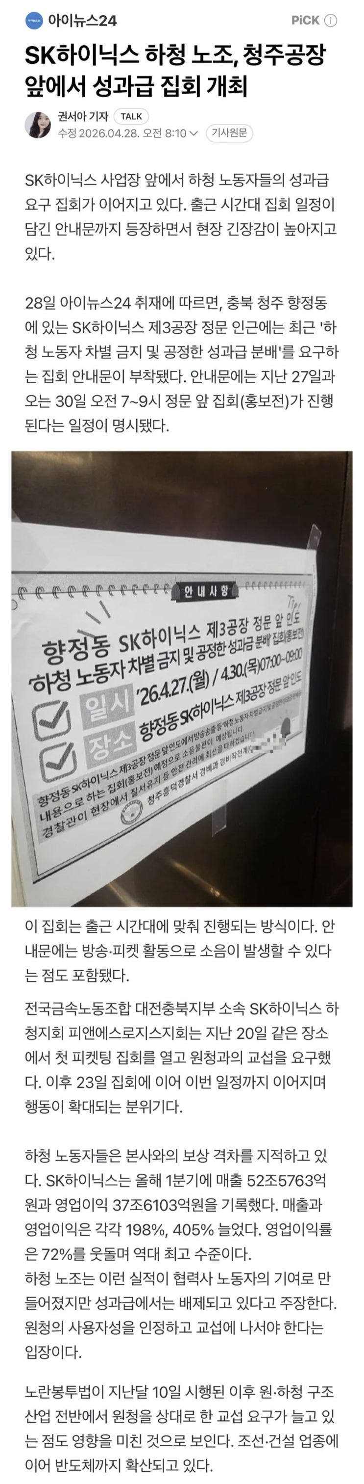 하이닉스 하청 노조, 성과급 집회 시작