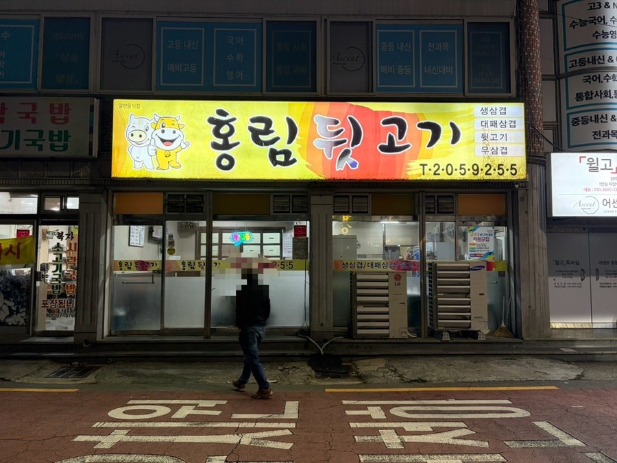 홍림뒷고기 사진 2