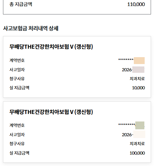 [라이나생명 치아보험 ③] 라이나치아보험 보험금청구 실제 지급 후기 치과보험 다음날 입금