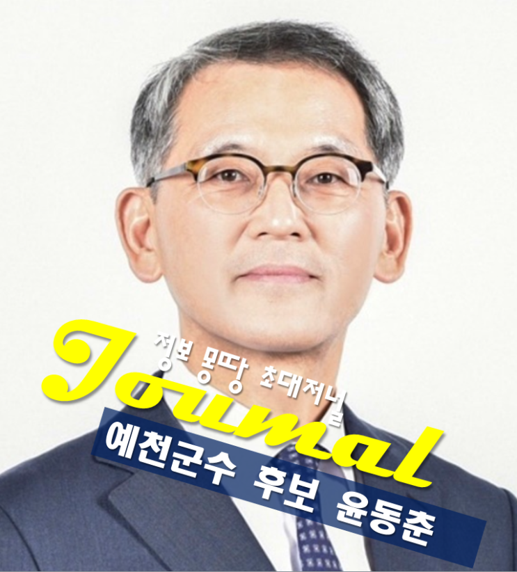 <b>예천군수</b> 후보 윤동춘 프로필 나이 고향 학력 선거공약