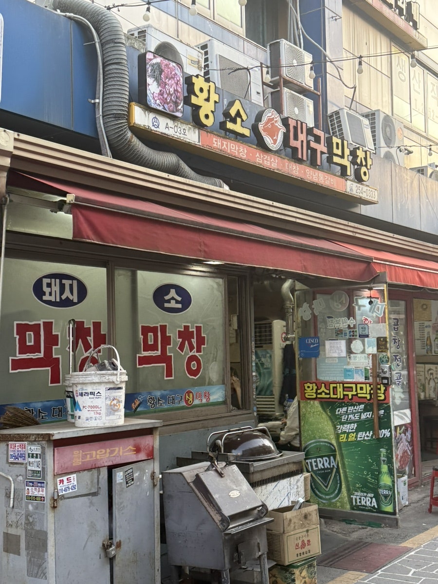 황소대구막창 사진 2