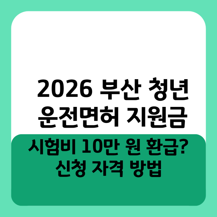  2026 부산 청년 운전면허 지원금 시험비 10만 원 환급? 신청 자격 방법