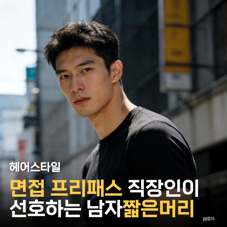  남자짧은머리스타일 면접 프리패스 상고머리부터 스포츠머리 소프트 모히칸 헤어스타일