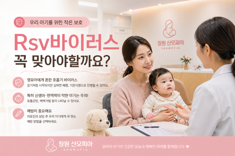 신생아 RSV바이러스 예방접종 꼭 맞아야 할까요?
