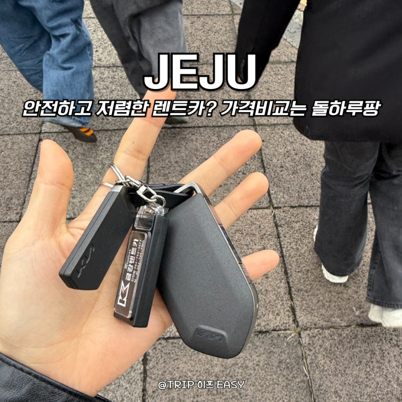 제주 렌트카 가격비교 돌하루팡 보험 유형 추천 금강렌트카 후기