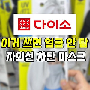 다이소 자외선 차단 스포츠 마스크 총정리! 야외활동 필수템