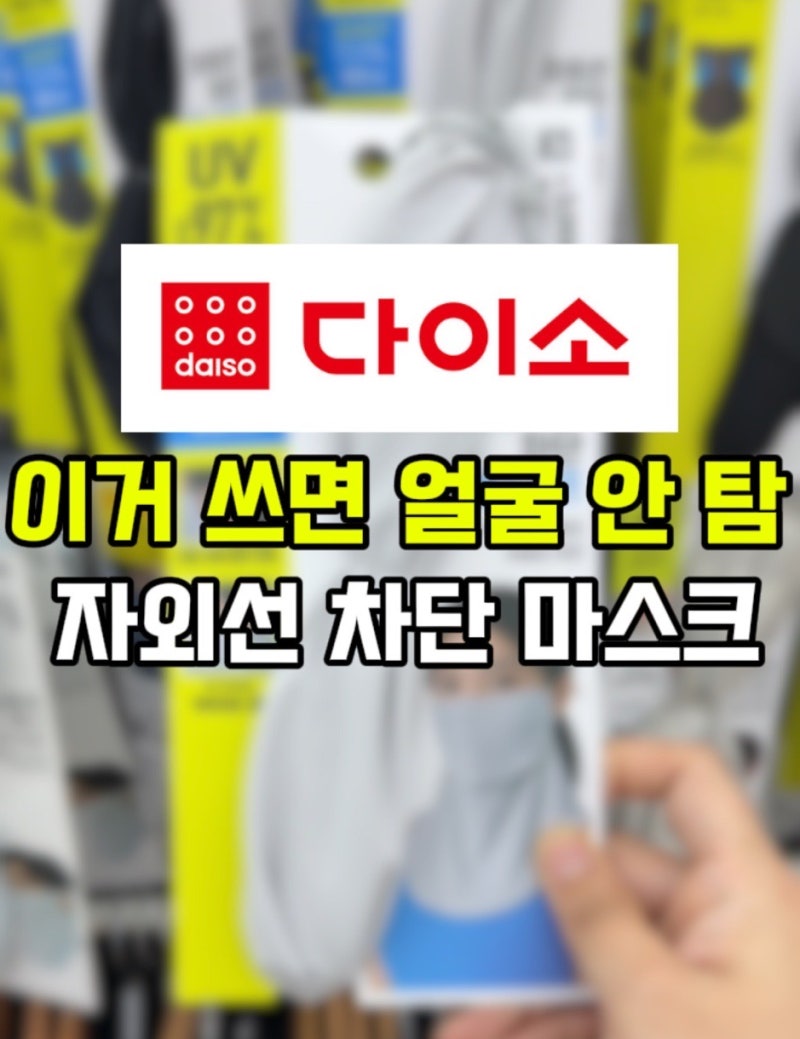 다이소 자외선 차단 스포츠 마스크 총정리! 야외활동 필수템