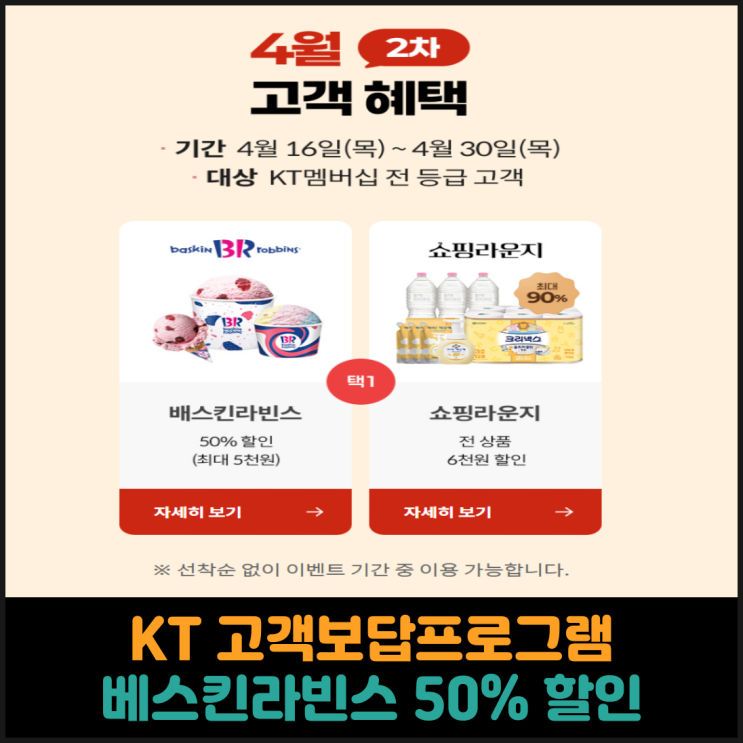  KT멤버십 고객 보답 프로그램, 배스킨라빈스 50% 할인 후기