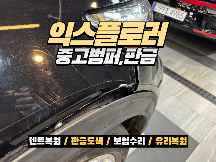  배곧 자동차 범퍼교환, 포드 익스플로러 앞범퍼 탈락 수리 실제 사례