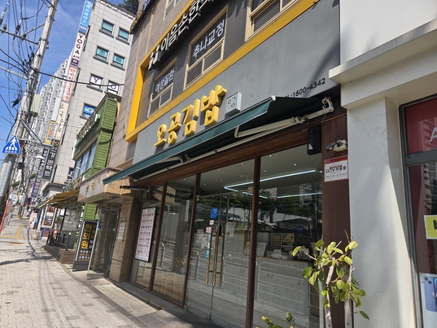 오공김밥 봉천점 사진 1