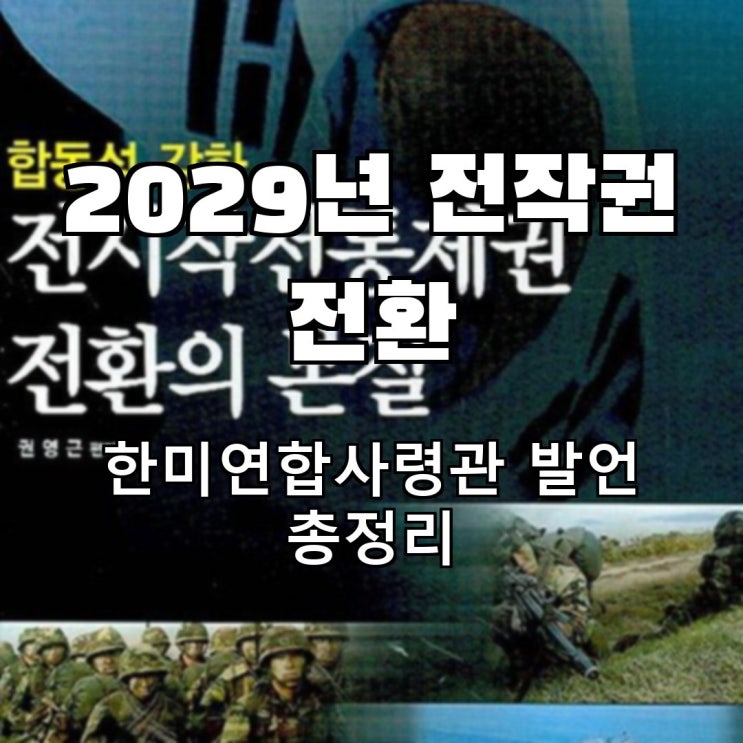 2029년 전시 <b>작전통제권</b> 전환, 한미연합사령관 폭탄 발언 총정리