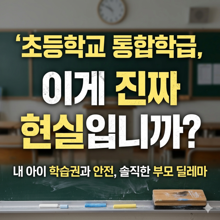  초등학교 통합학급 배정 현실과 학부모 불만, 직접 겪어본 딜레마 솔직 후기