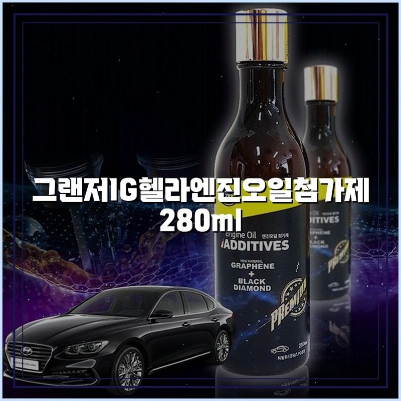 [그랜저IG 헬라 엔진오일 첨가제] 성능과 가격의 균형을 평가해봅니다
