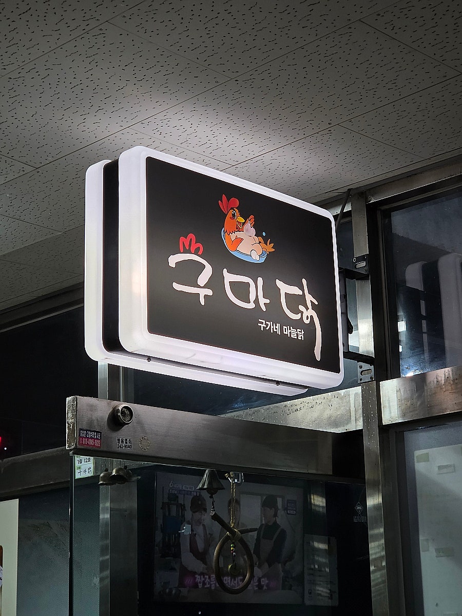 구마닭 본점 사진 6