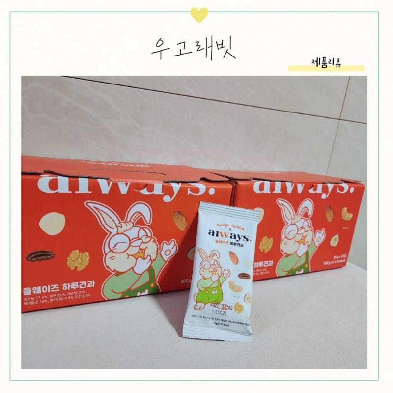 [내돈내산] 우고래빗 하루견과 올웨이즈 , 정직한 후기