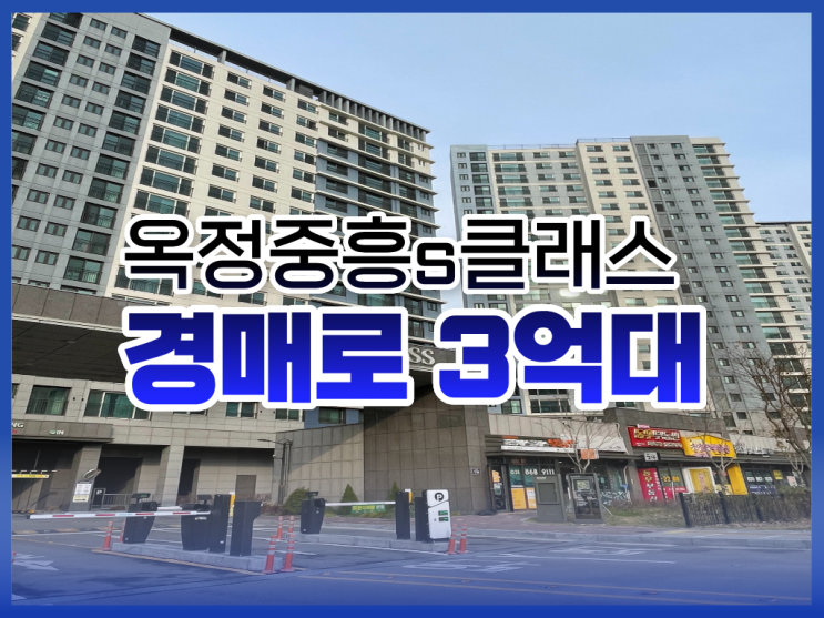  옥정아파트경매, 옥정중흥s클래스 물건 분석