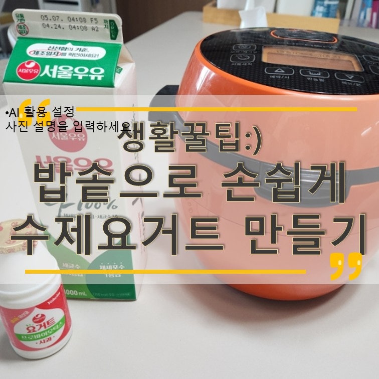 밥솥으로 요거트 만드는 법, 실패 없이 수제 요거트 만들기