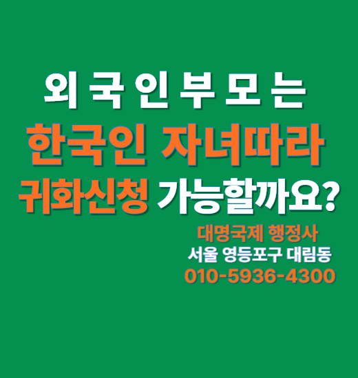  부모는 자녀따라 귀화신청 가능할까?-한국 국적취득 기준 정리