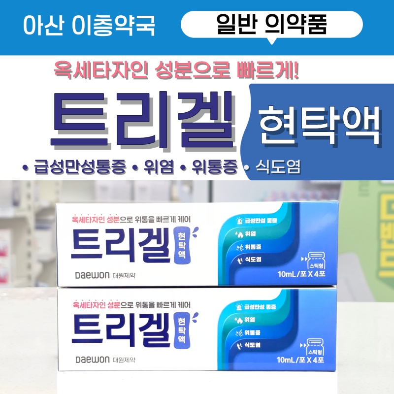 속쓰림 위통에 빠르고 간편히 짜먹는 트리겔현탁액 [아산이층약국] 역류성 식도염 빠른 위통....