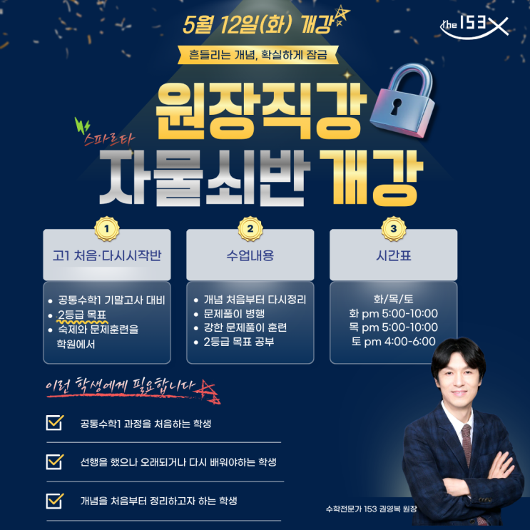  [명일동 수학학원/153학원] 고1 기말고사 내신대비, 원장직강 자물쇠반 개강