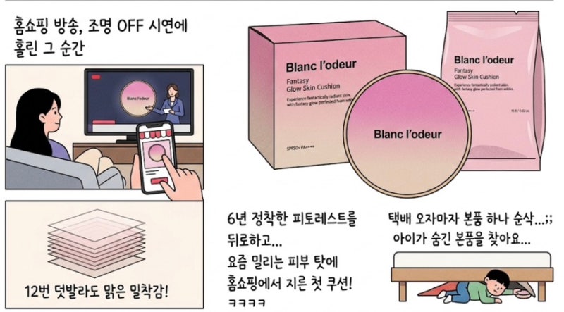 daily : 6년 정착템을 뒤로하고... 홈쇼핑에 홀려버린 '블랑로더 쿠션' 첫 구매기(..실패..)