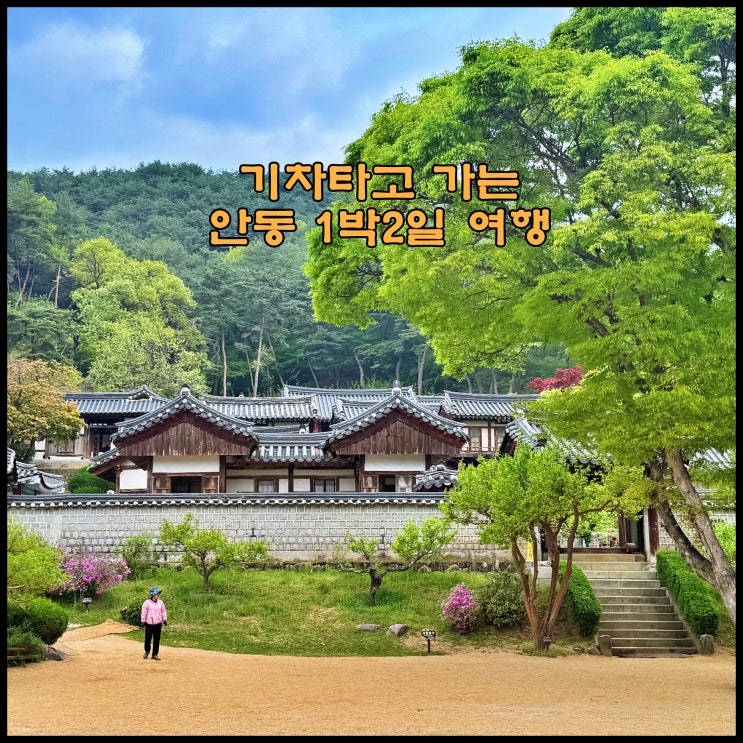  [안동] 기차타고 가는 안동 1박2일 여행 (안동 관광지 시내버스 시간표, 요금, 추천명소, 추천코스)