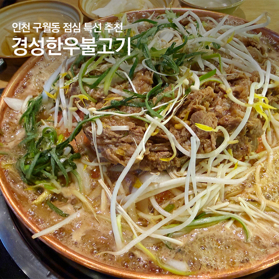 경성한우불고기 구월점 사진 1