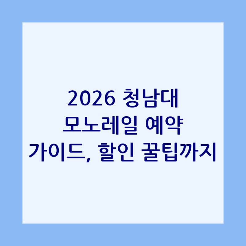 2026 청남대 모노레일 예약하기? 현장 발권부터 할인 꿀팁까지 완벽 가이드!