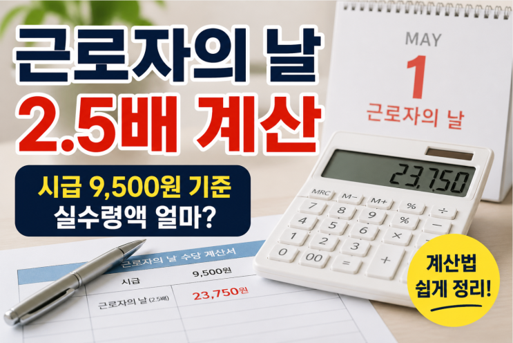  근로자의날 2.5배 계산, 시급제·월급제 차이