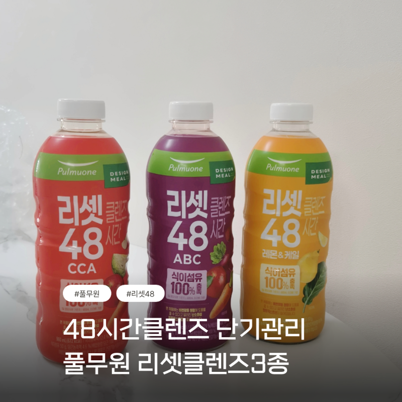 풀무원 신제품 리셋클렌즈 48시간 ABC주스 고식이섬유음료로 단기관리  집중관리