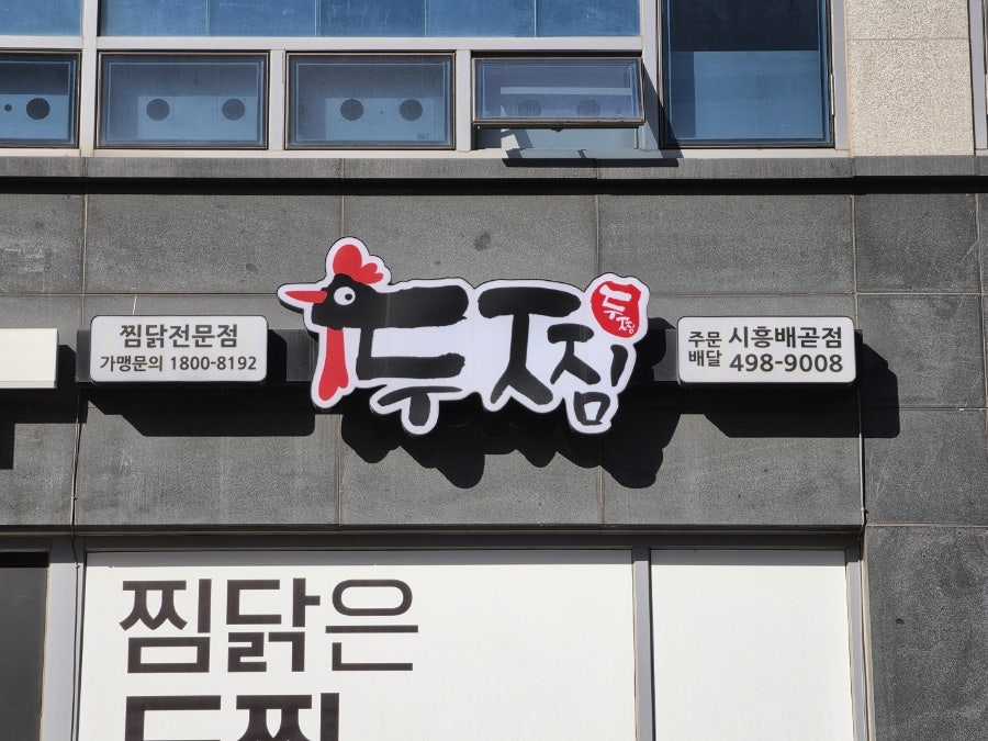 두찜 시흥배곧점 사진 4