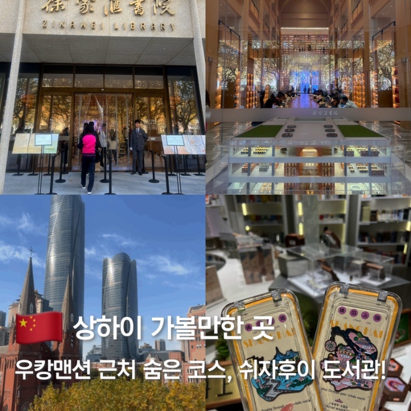 상하이 우캉맨션 근처 가볼만한곳 코스 (+쉬자후이 도서관, 기념품샵)